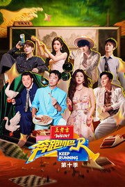奔跑吧第十季