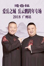 德云社爱岳之城岳云鹏跨年专场广州站2018