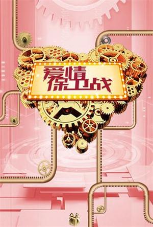 爱情保卫战2021