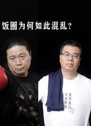 毒叔盘点丨明星该不该为粉丝行为买单？饭圈为何如此混乱？之二