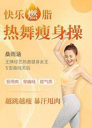 居家热舞瘦身操：狂甩肉，塑曲线