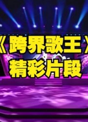 《跨界歌王》明星嘉宾跨界音乐重拾音乐梦想精彩剪辑片段