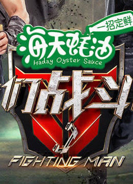 我们战斗吧精彩片段