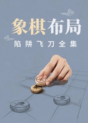 象棋布局之陷阱飞刀