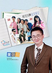 《桃花坞2》社交笔记第3期（上）