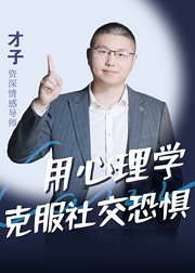 人际交往心理学：走出社交恐惧