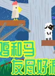 【Z小驴小源】超级鸡和马~友谊的小船说翻就翻