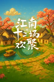 江南·十二场欢聚