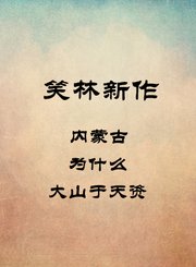 内蒙古-为什么-大山于天资