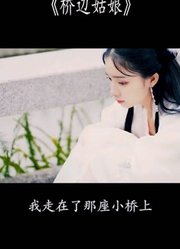 最近大火的《桥边姑娘》，很喜欢