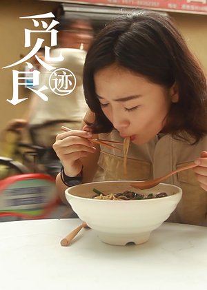 觅食迹