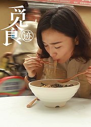 觅食迹