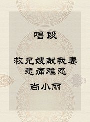 秦腔唱段-救兄嫂献我妻悲痛难忍-尚小丽