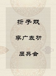 秦腔折子戏-李广表功-屈兵会