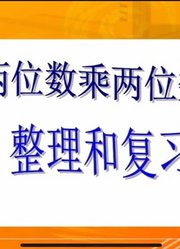 三年级两位数乘两位数