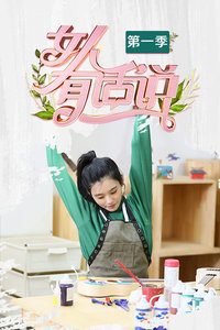 女人有话说第1季