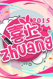 喜上ZHUANG2015