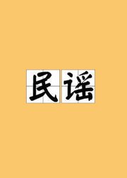 一首民谣