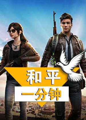 和平一分钟