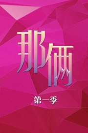 那俩第1季