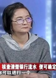 核查清楚银行流水，便可确定资金来源，妻子不用再一直去怀疑丈夫