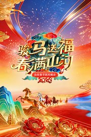 骏马送福春满山河·山东春节联欢晚会2026
