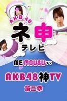 AKB48神TV第2季