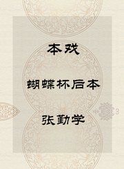秦腔本戏-蝴蝶杯后本-张勤学