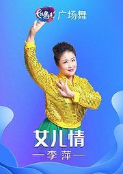 李萍广场舞女儿情古风古韵着重训练胸腰