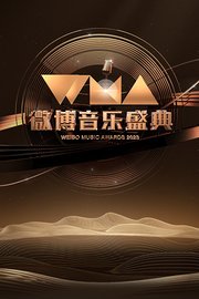 微博音乐盛典2023