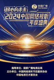 “同心向未来”2024中国网络视听年度盛典