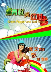 青椒与红椒带你品味世界美食