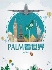 PALM看世界第1季