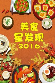 美食星发现2016