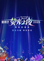 爱奇艺荧光之夜-2025微短剧盛典