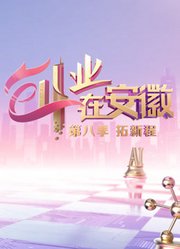 创业在安徽第8季