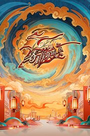 川渝春节联欢晚会2026