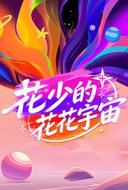 花少的花花宇宙