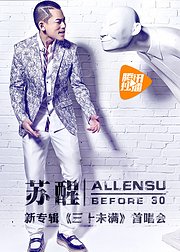苏醒新专辑三十未满首唱会