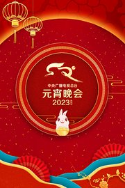 中央广播电视总台元宵晚会2023