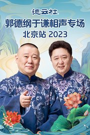 德云社郭德纲于谦相声专场北京站2023