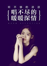 听不够的凉凉唱不尽的暖暖深情