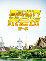 真实世界泰会玩第1季