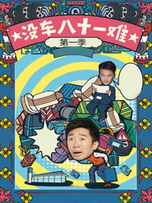 没车八十一难第1季