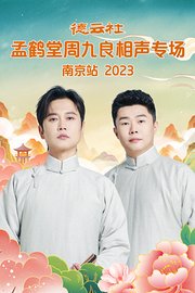 德云社孟鹤堂周九良相声专场南京站2023
