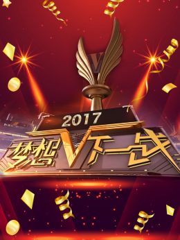 梦想下一战2017