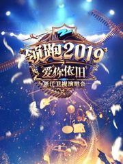 领跑2019浙江卫视爱你依旧演唱会