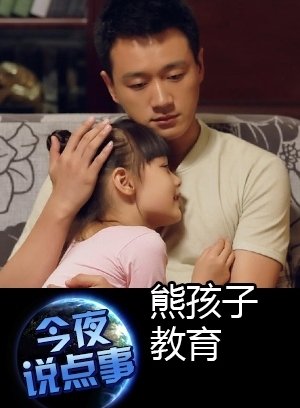 熊孩子教育 0521