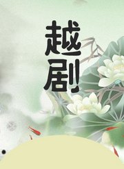 菁华贩马记-徐玉兰王文娟