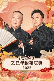德云社乙巳年封箱庆典2025